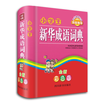 小學生新華成語詞典（全新彩色版） pdf epub mobi 下载