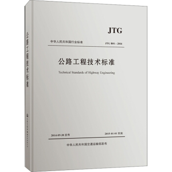 中华人民共和国行业标准·JTG B01—2014：公路工程技术标准（活页夹版） [Technical Standard of Highway Engineering] pdf epub mobi 下载