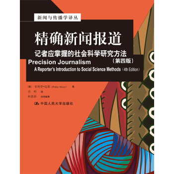 精确新闻报道：记者应掌握的社会科学研究方法（第4版） pdf epub mobi 下载