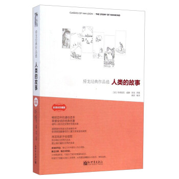 房龍經典作品選·人類的故事（全譯本珍藏版） [The Story of Mankind] pdf epub mobi 下载