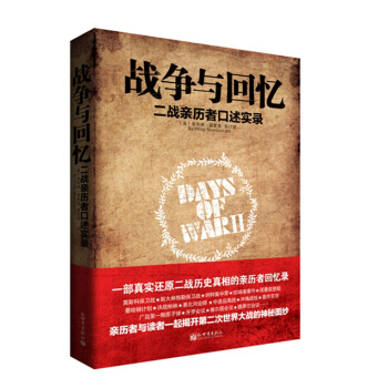 战争与回忆 二战亲历者口述实录 pdf epub mobi 电子书 下载