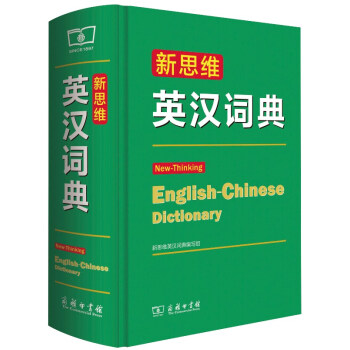 新思維英漢詞典 [New-Thinking English-Chinese Dictionary] pdf epub mobi 電子書 下載