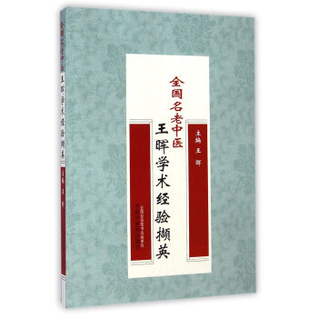 全國名老中醫王暉學術經驗擷英