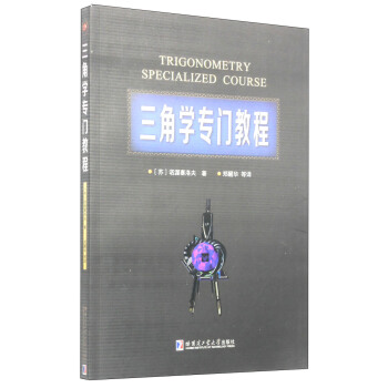 三角学专业教程 [Trigonometry Specialized Course] pdf epub mobi 下载