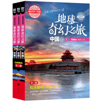 图说天下学生版：地球奇幻之旅（中国卷 套装共3册） [7-10岁] pdf epub mobi 下载