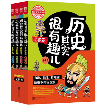 圖說天下學生版：曆史其實很有趣兒（世界捲 套裝共4冊） [7-10歲] pdf epub mobi 下载
