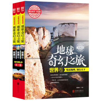 图说天下学生版：地球奇幻之旅（世界卷 套装共3册） [7-10岁] pdf epub mobi 下载