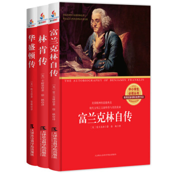 美国三杰：富兰克林自传+华盛顿传+林肯传（套装共3册） pdf epub mobi 下载
