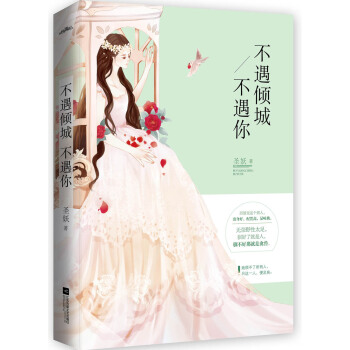 不遇倾城不遇你（套装上下册 附赠品） pdf epub mobi 电子书 下载