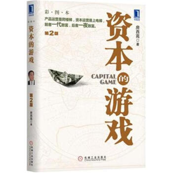 資本的遊戲（第2版 彩圖本）國內投融資專傢房西苑用中國式語言完美詮釋資本運營 金融投資書籍 pdf epub mobi 下载