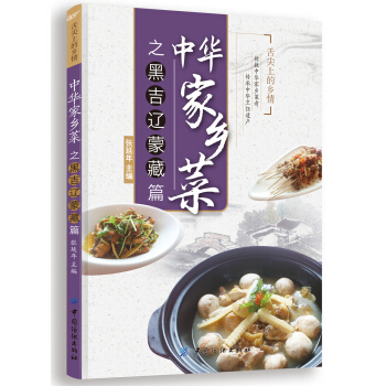中華傢鄉菜之黑 吉 遼 濛 藏篇 pdf epub mobi 電子書 下載