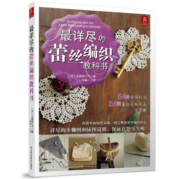 最详尽的蕾丝编织教科书 pdf epub mobi 下载