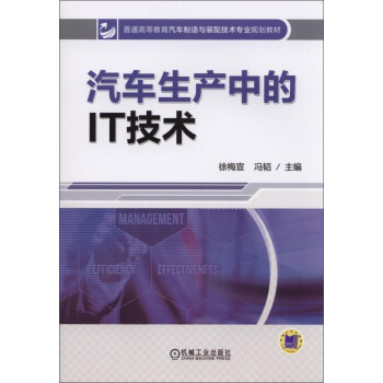 汽车生产中的IT技术/普通高等教育汽车制造与装配技术专业规划教材 pdf epub mobi 下载