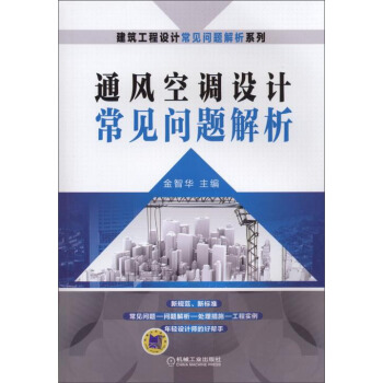 建築工程設計常見問題解析係列：通風空調設計常見問題解析 pdf epub mobi 電子書 下載