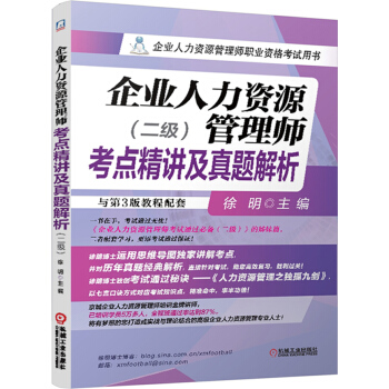 企業人力資源管理師備考2018考點精講及真題解析（二級） pdf epub mobi 電子書 下載