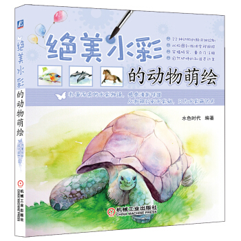 絕美水彩的動物萌繪 pdf epub mobi 下载