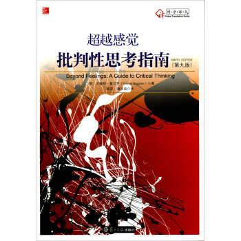 超越感覺：批判性思考指南（原書第9版 第2版） pdf epub mobi 下载