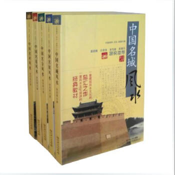 《中国风水文化》套装全套共五本 名城名镇名村名墓名寺 张觉明著