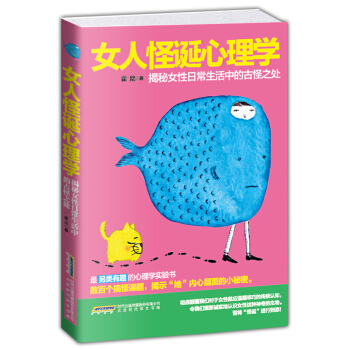 女人怪诞心理学 揭秘女性日常生活中的古怪之处 pdf epub mobi 下载