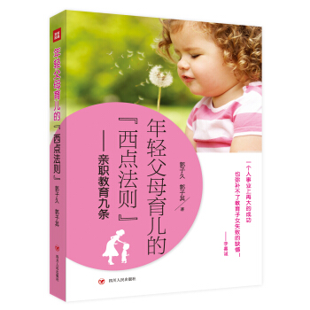 年輕父母育兒的西點法則：親職教育九條 pdf epub mobi 下载