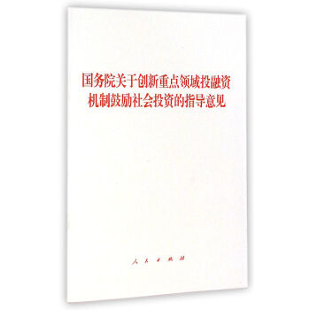国务院关于创新重点领域投融资机制鼓励社会投资的指导意见 pdf epub mobi 下载
