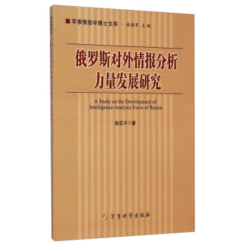 軍事情報學博士文庫：俄羅斯對外情報分析力量發展研究 [A Study on the Development of Intelligence Analysis Force of Russia] pdf epub mobi 下载