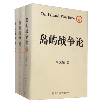 岛屿战争论（套装上中下卷） [On Island Warfare] pdf epub mobi 下载