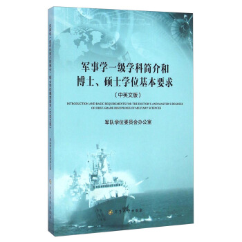 军事学一级学科简介和博士、硕士学位基本要求（中英文版） [Iniroduction and Basic Requirements For the Doctor's and Master's Degrees of First-Grade Disciplines of Military Sciences] pdf epub mobi 下载