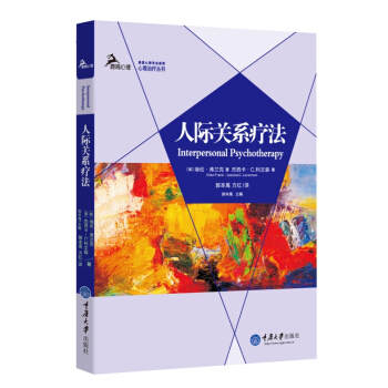 人际关系疗法 pdf epub mobi 下载