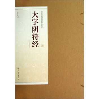 书法碑帖临摹范本挂图超清大字版之四：大字阴符经 pdf epub mobi 电子书 下载