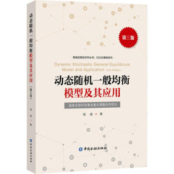 动态随机一般均衡模型及其应用(第3版) pdf epub mobi 下载