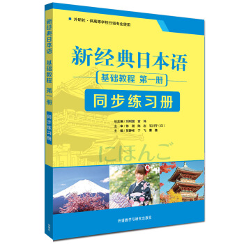 新經典日本語：基礎教程 同步練習冊（第一冊） pdf epub mobi 電子書 下載