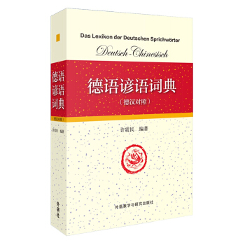德語諺語詞典（德漢對照） pdf epub mobi 下载