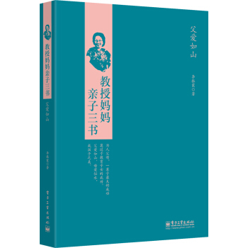 教授媽媽親子三書：父愛如山 pdf epub mobi 下载