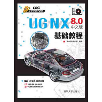 UG NX 8.0中文版基礎教程（附DVD-ROM光盤1張） pdf epub mobi 電子書 下載