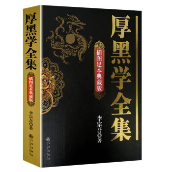厚黑学正版全集 李宗吾原著成功学说话办事经商职场管理厚黑学全集 鬼谷子塔木德正能量人际关系 pdf epub mobi 下载