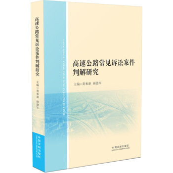 高速公路常見訴訟案件判解研究 pdf epub mobi 電子書 下載