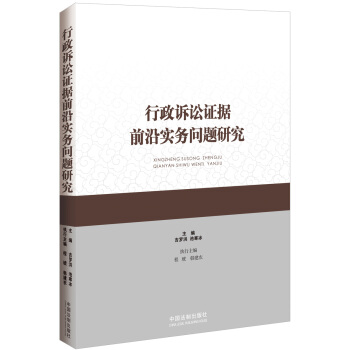 行政訴訟證據前沿實務問題研究 pdf epub mobi 下载