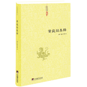 中國道教典籍叢刊：黃庭經集釋 pdf epub mobi 下载