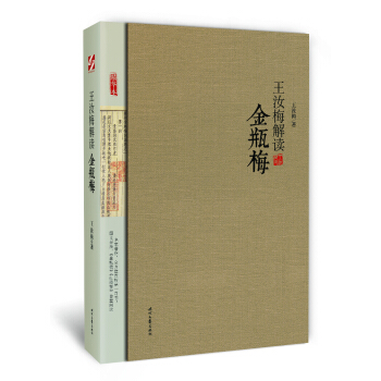 王汝梅解读《金瓶梅》 pdf epub mobi 下载