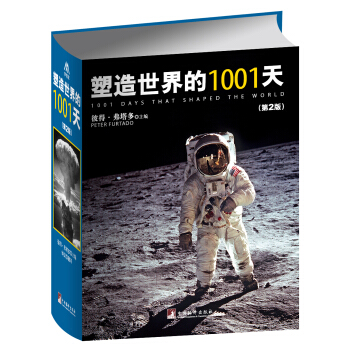 塑造世界的1001天（第2版） pdf epub mobi 下载