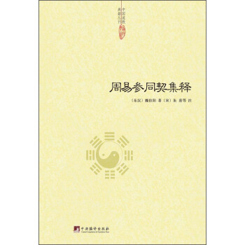 中國道教典籍叢刊:周易參同契集釋