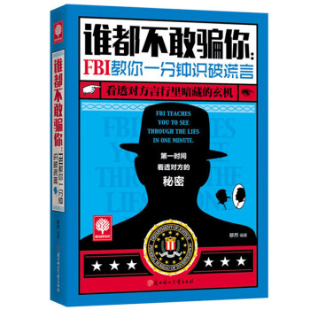 谁都不敢骗你：FBI教你一分钟识破谎言 pdf epub mobi 下载