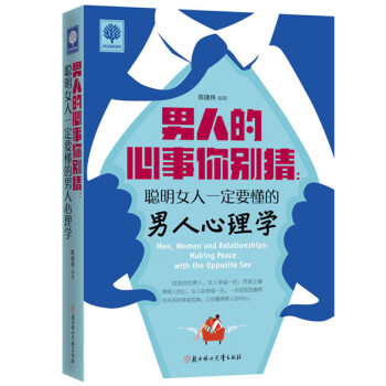 悅讀時光·男人的心事你彆猜：聰明女人一定要懂的男人心理學 pdf epub mobi 下载