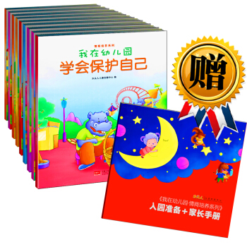 我在幼儿园 情商培养系列（套装全8册 附赠品） [3-6岁] pdf epub mobi 下载