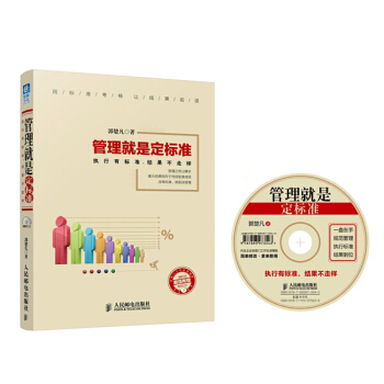 管理就是定標準：執行有標準，結果不走樣（附CD光盤1張） pdf epub mobi 下载