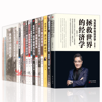 郎鹹平全集【套裝18冊】馬剋思中觀經濟學 郎鹹平說 中國製造的危機與齣路：B2C版 郎鹹平的書 pdf epub mobi 下载