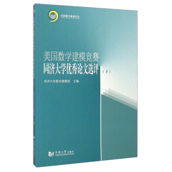 同濟數學係列叢書:美國數學建模競賽同濟大學優秀論文選評(下)