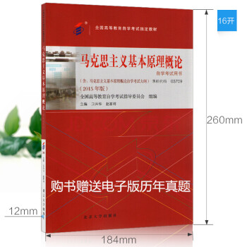自考教材 3709 03709 馬剋思主義基本原理概論教材 衛興華/趙傢祥 2015版 pdf epub mobi 下载