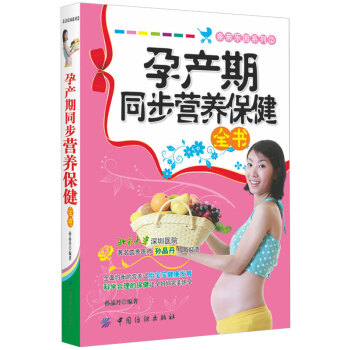 热卖畅销 读者推荐正版 孕产期同步营养保健全书 纺织社 pdf epub mobi 下载